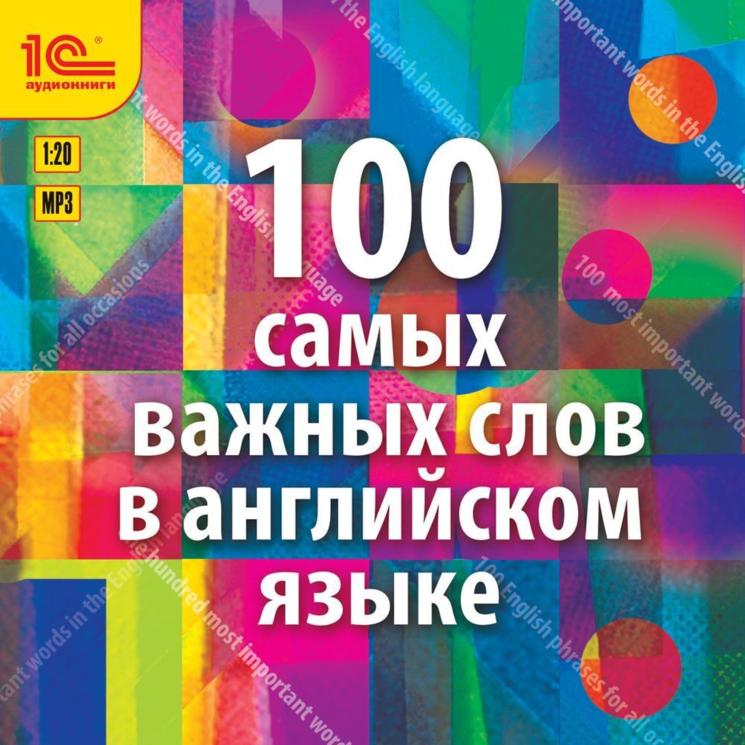 Обложка книги «100 самых важных слов на английском языке. Аудиокурс для взрослых с минимальным багажом знаний»