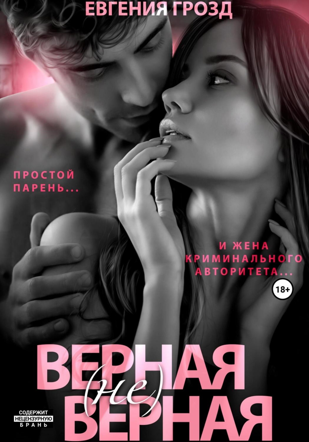 Обложка книги «Верная (не)верная. 1 часть»