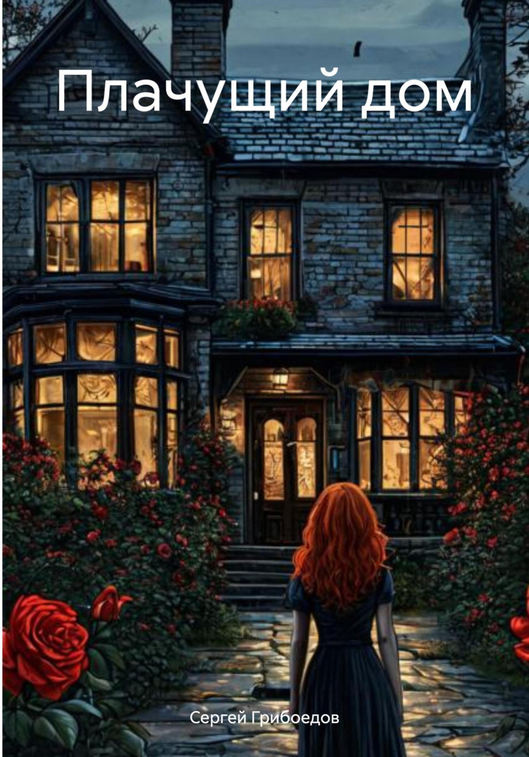 Обложка книги «Плачущий дом»