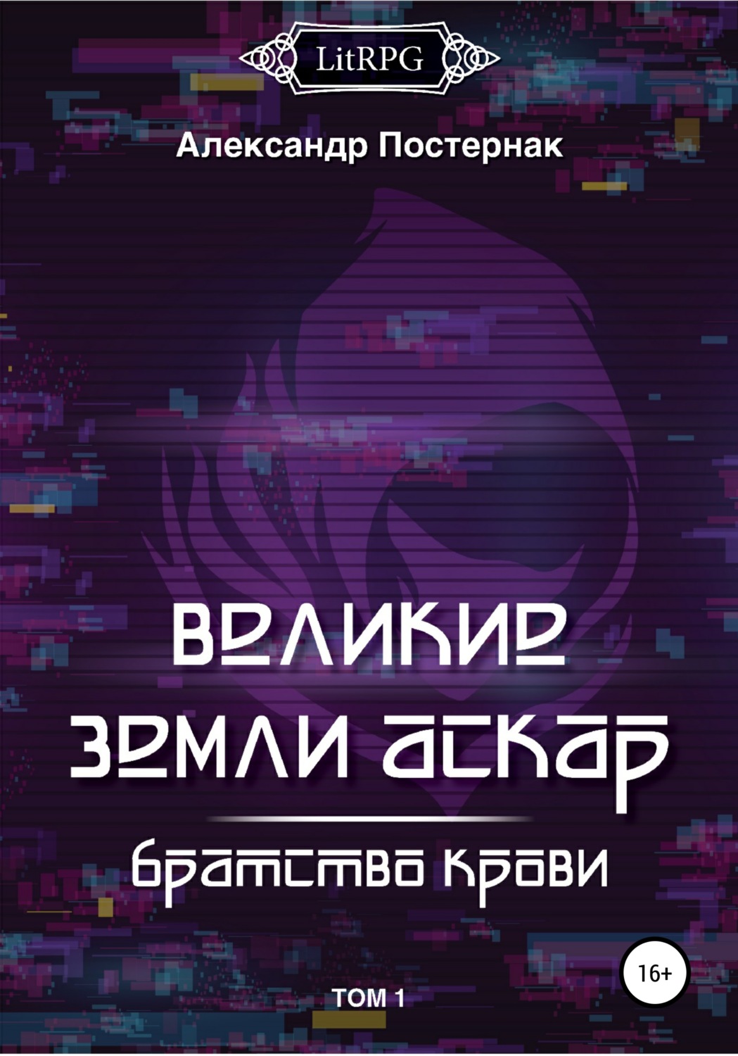 Обложка книги «Великие земли АСКАР. Братство Крови. Том I»