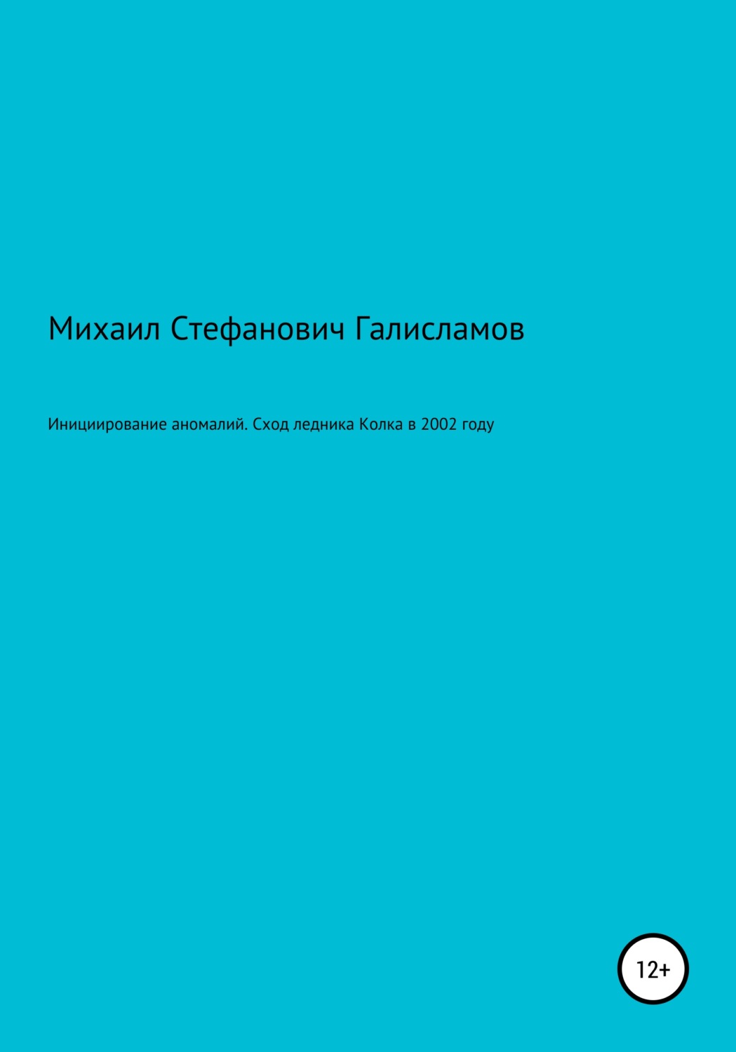 Обложка книги «Инициирование аномалий. Сход ледника Колка в 2002 году»