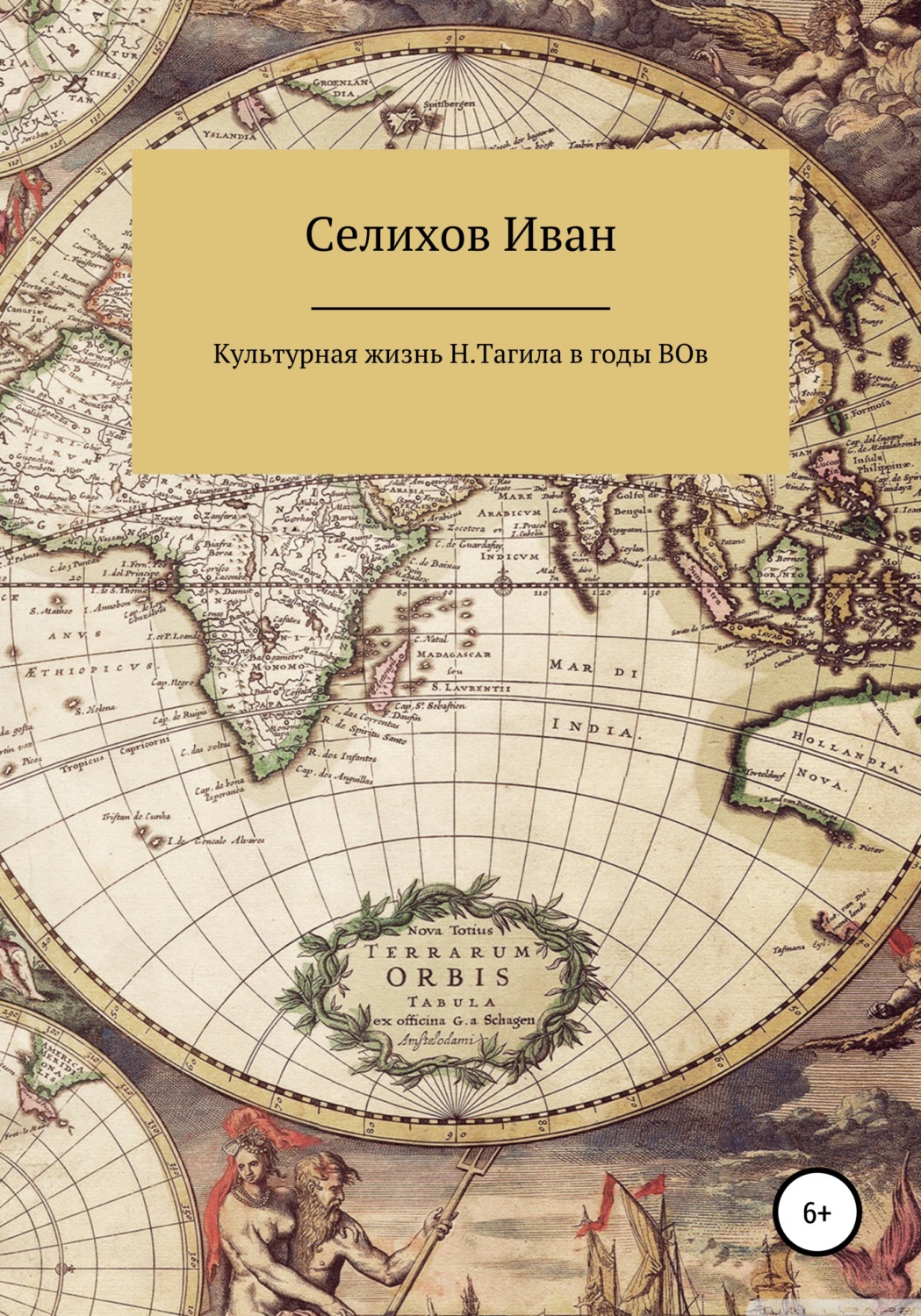 Обложка книги «Культурная жизнь Нижнего Тагила в годы Великой Отечественной войны»