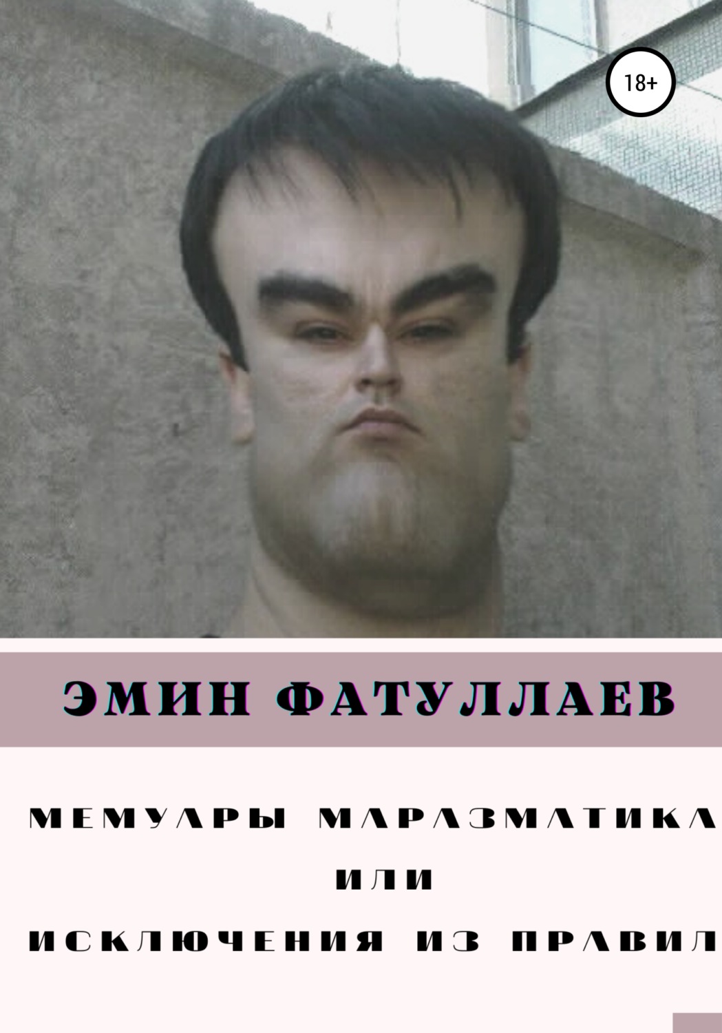 Обложка книги «Мемуары маразматика, или Исключения из правил. Часть1»
