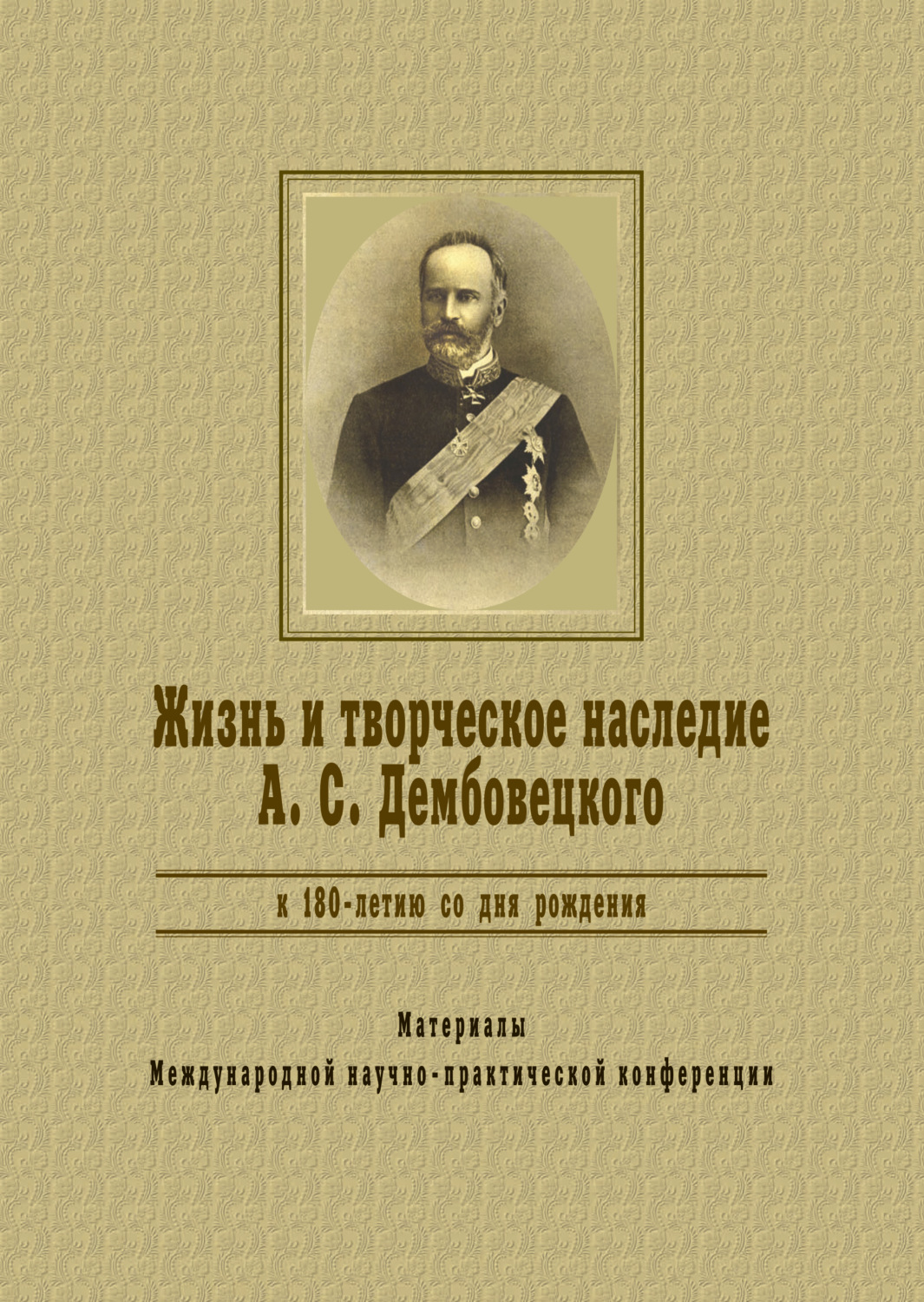 Обложка книги «Жизнь и творческое наследие А.С.Дембовецкого (К 180-летию со дня рождения)»