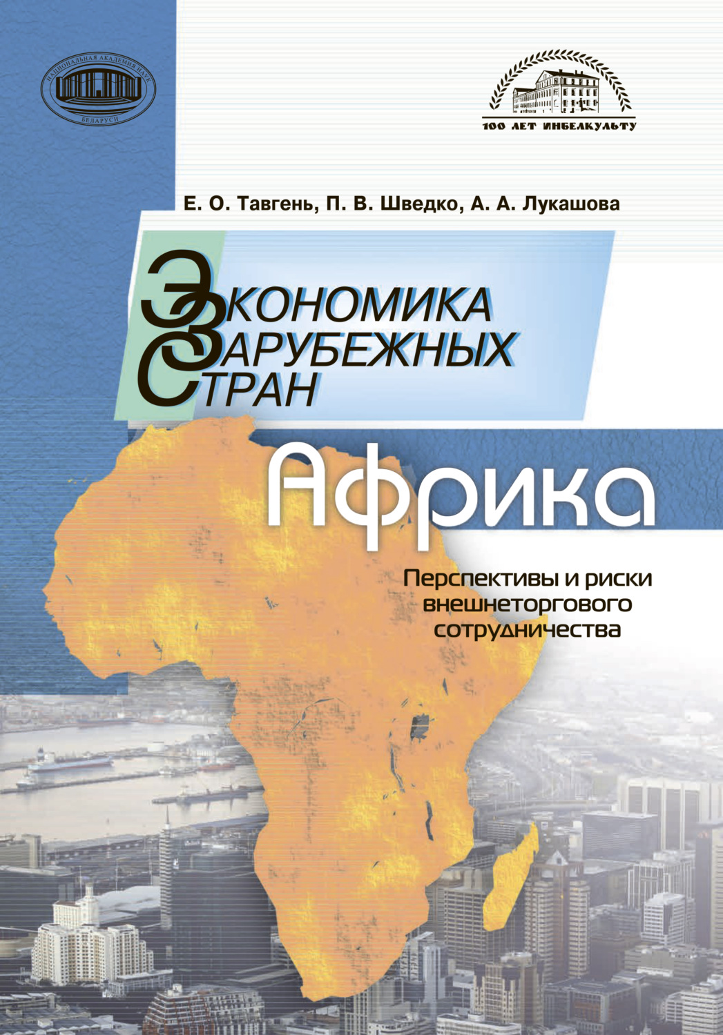 Обложка книги «Экономика зарубежных стран: Африка. Перспективы и риски внешнеторгового сотрудничества»
