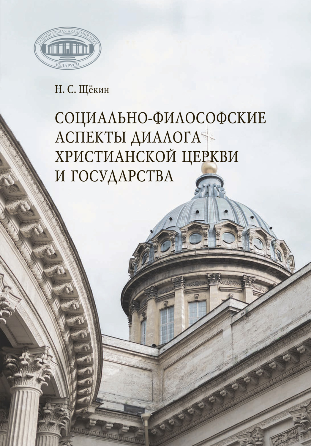 Обложка книги «Социально-философские аспекты диалога христианской церкви и государства»
