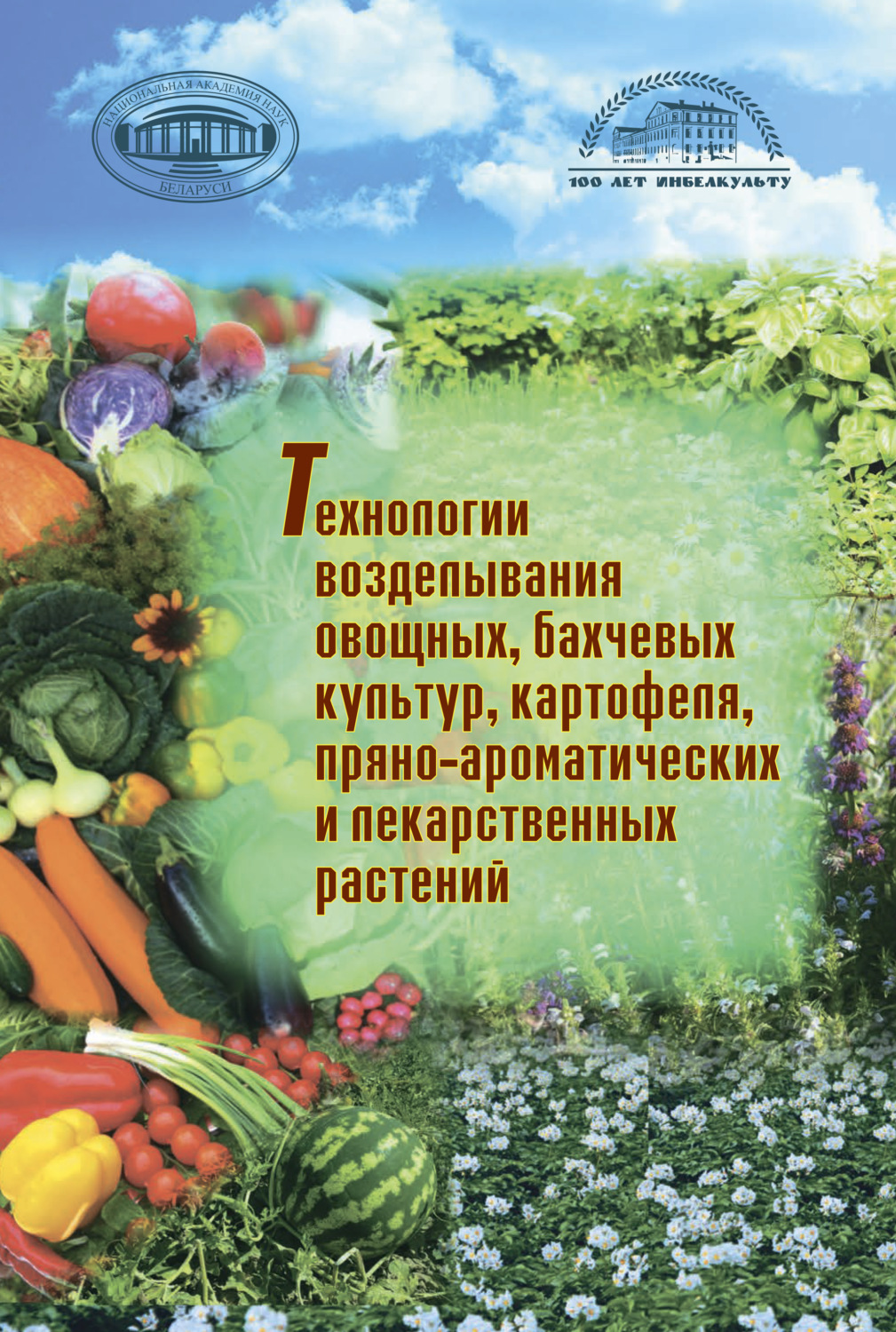 Обложка книги «Технологии возделывания овощных, бахчевых культур, картофеля,пряно-ароматических и лекарственных растений»