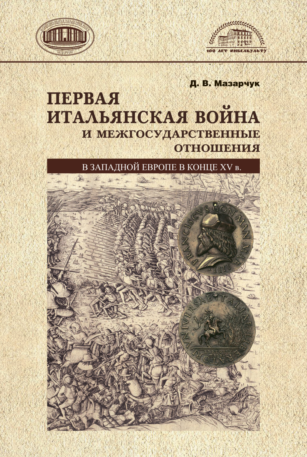 Обложка книги «Первая Итальянская война и межгосударственные отношения в Западной Европе в конце 15 в.»