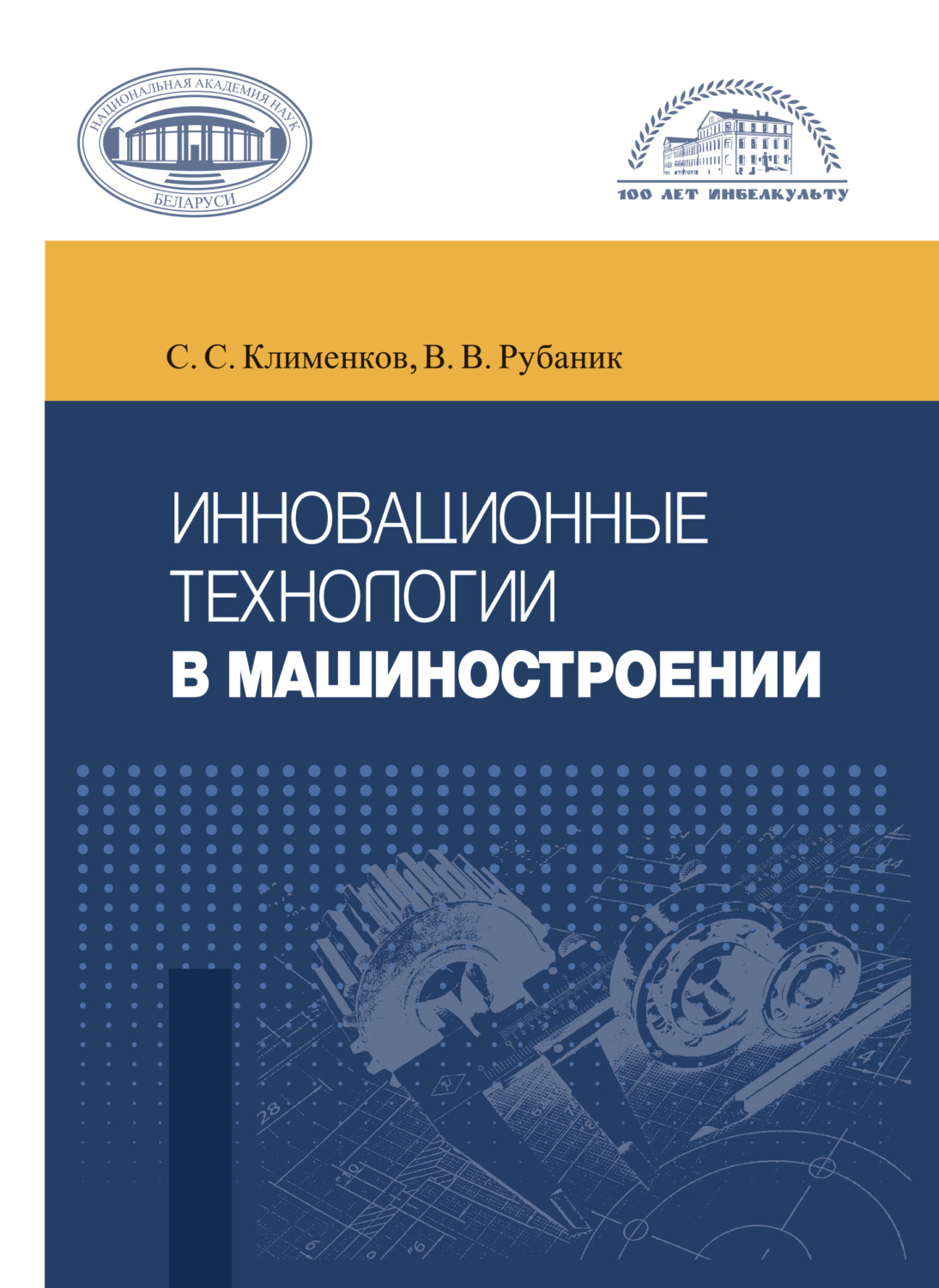 Обложка книги «Инновационные технологии в машиностроении»