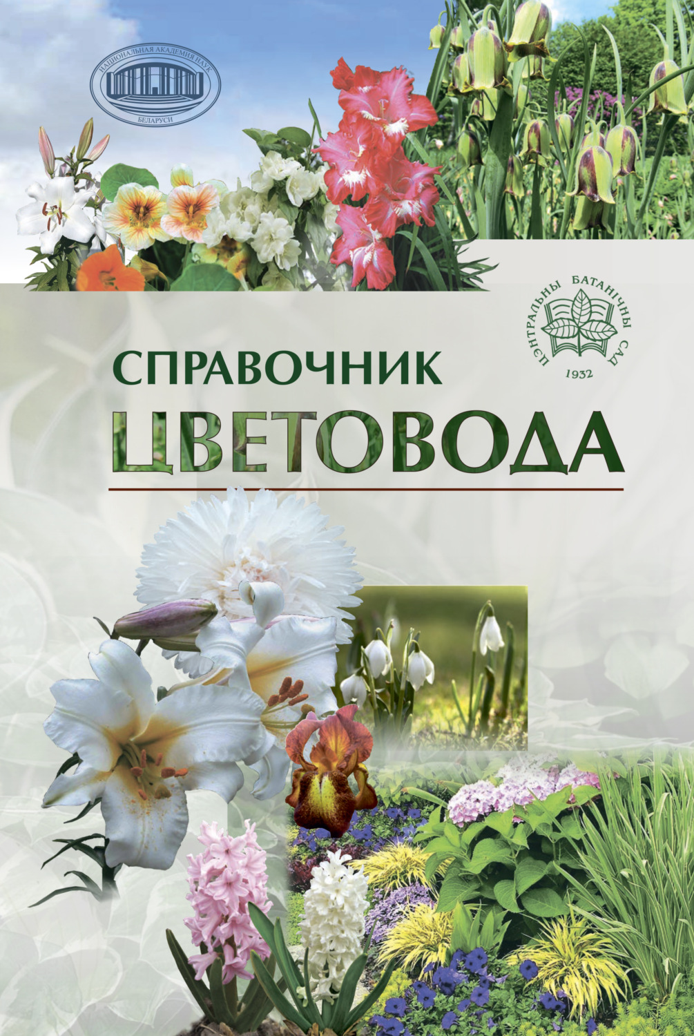 Обложка книги «Справочник цветовода»