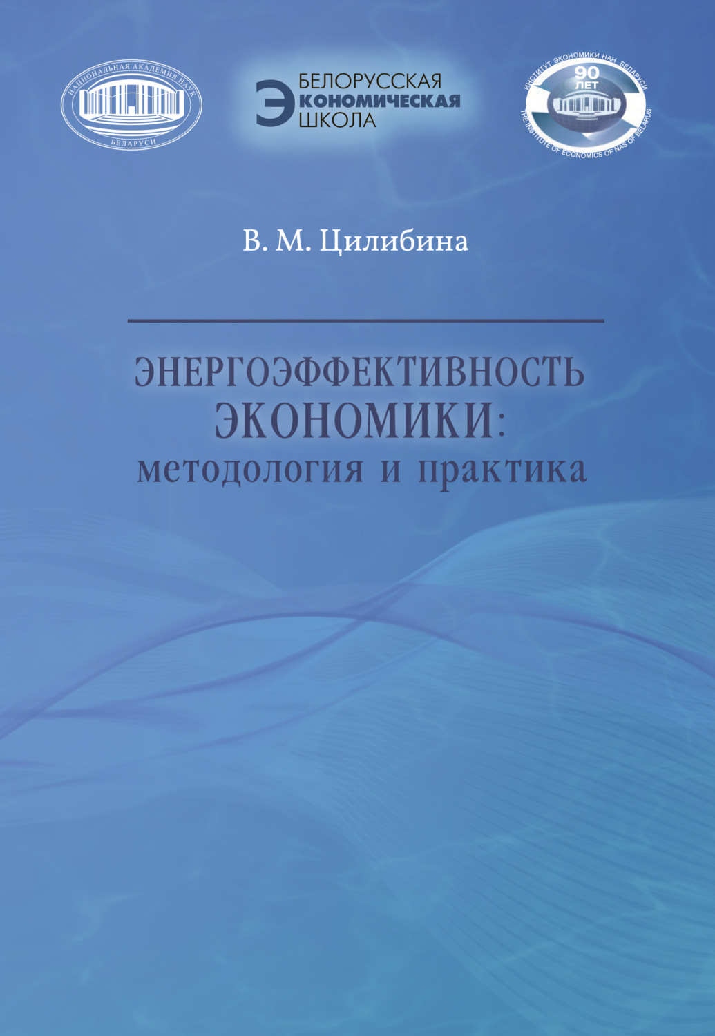 Обложка книги «Энергоэффективность экономики»