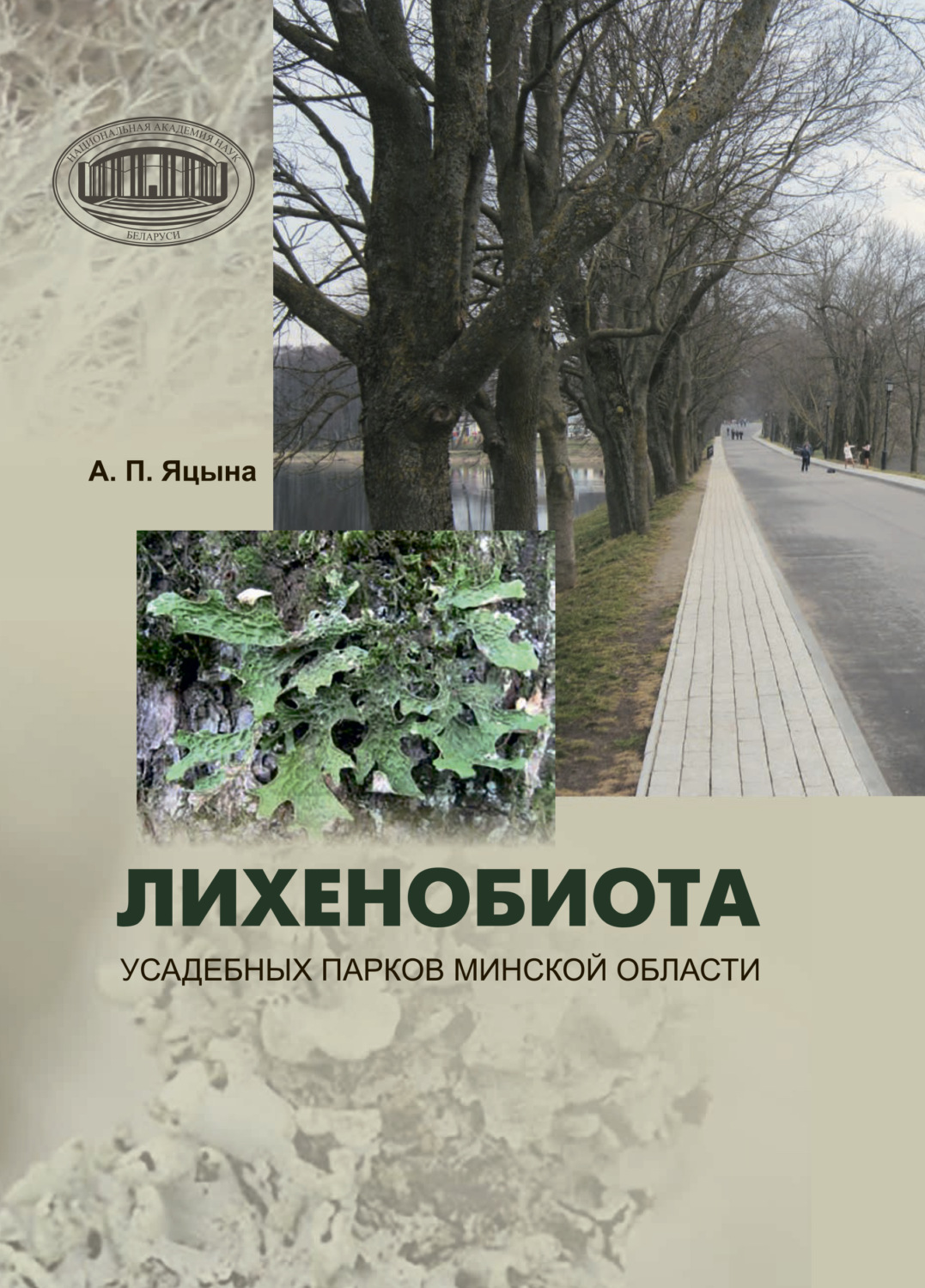 Обложка книги «Лихенобиота усадебных парков Минской области»