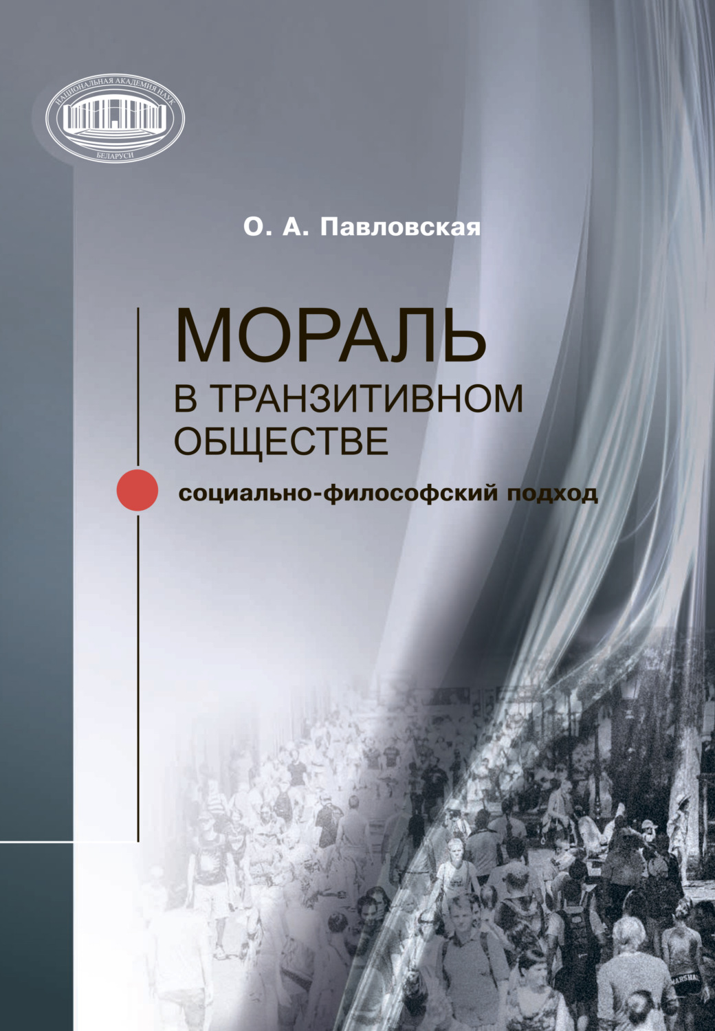Обложка книги «Мораль в транзитивном обществе»