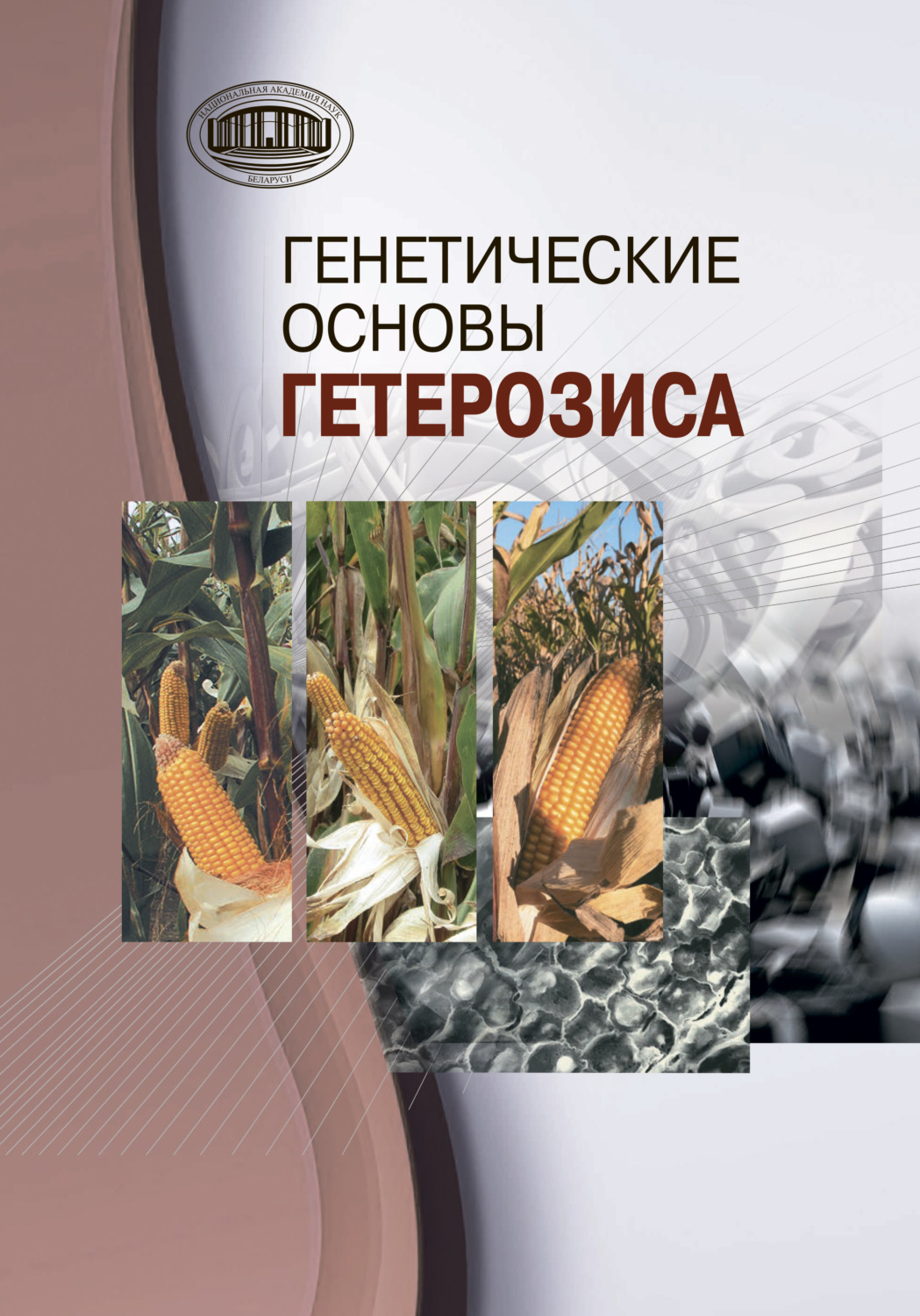 Обложка книги «Генетические основы гетерозиса»