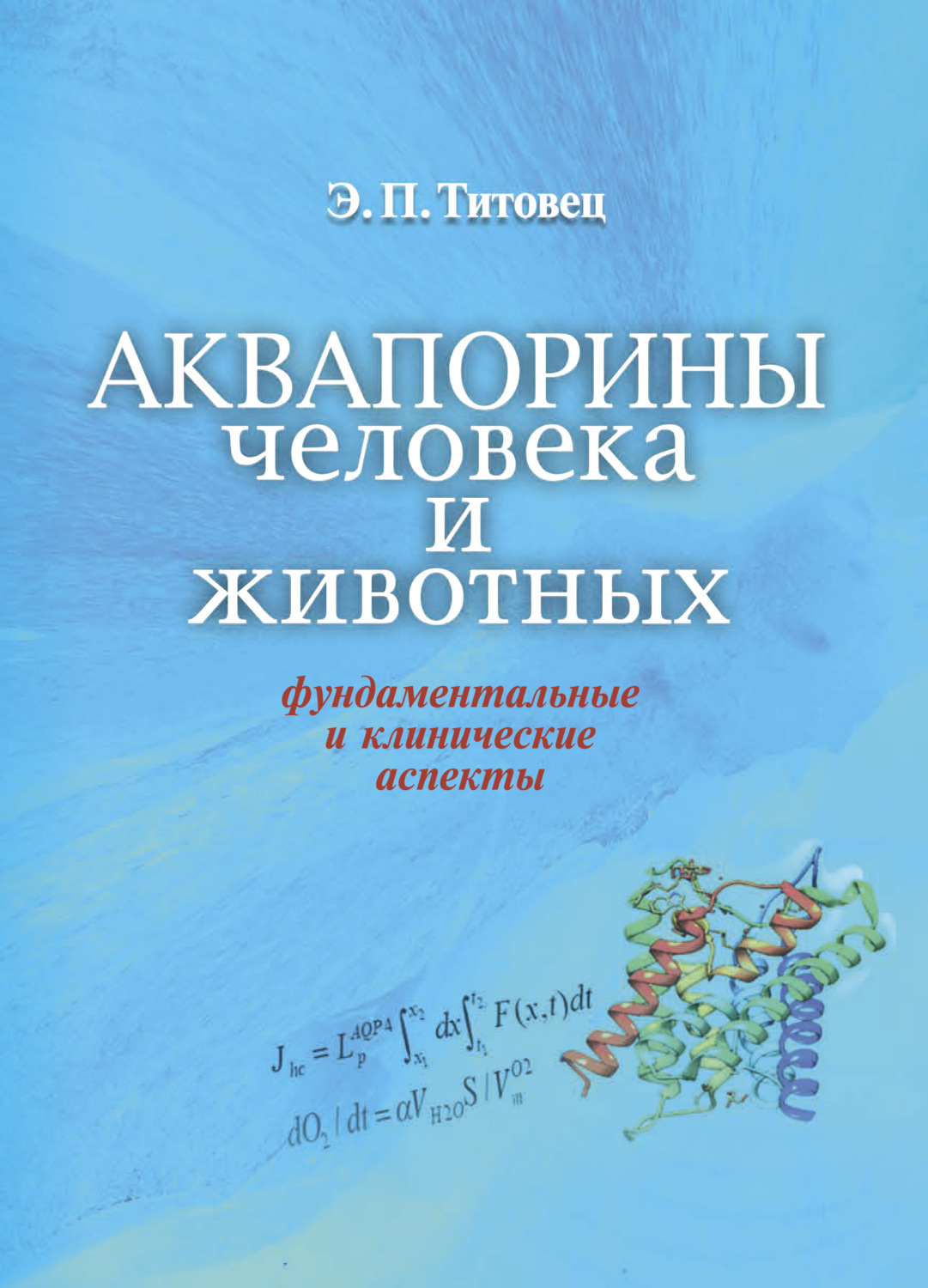 Обложка книги «Аквапорины человека и животных»