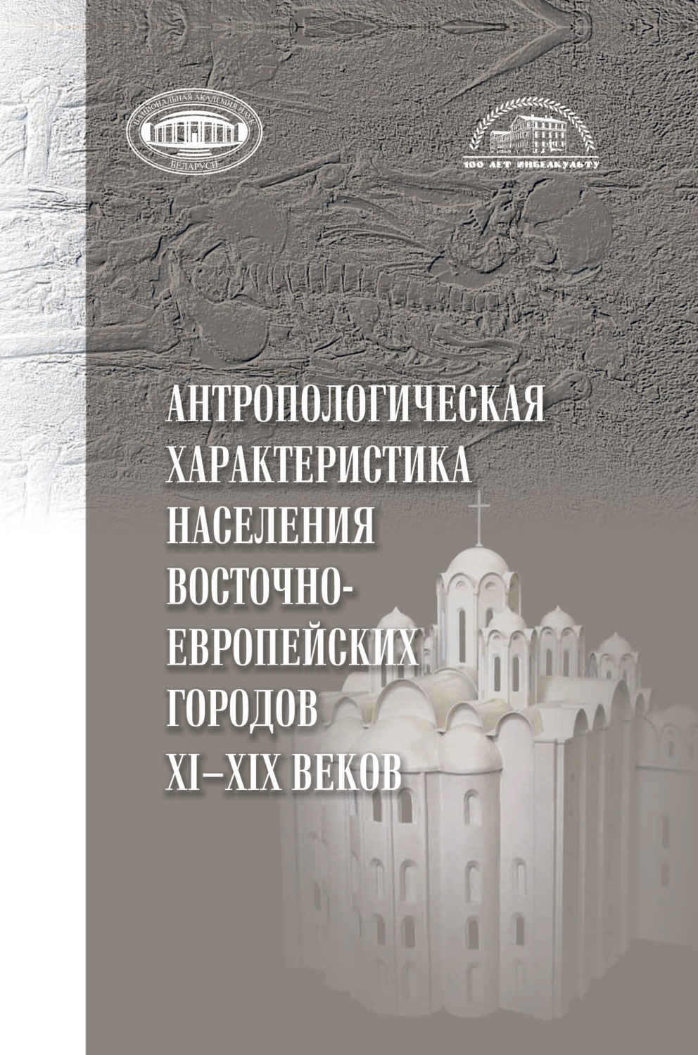 Обложка книги «Антропологическая характеристика населения восточноевропейских городов 11-19 вв.»