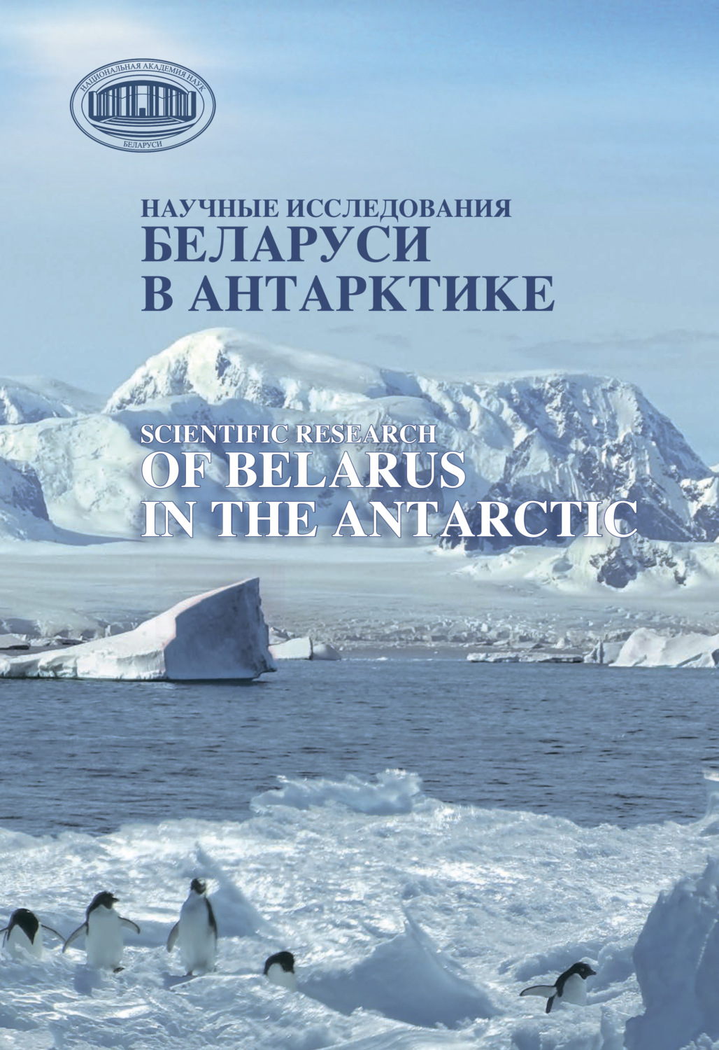 Обложка книги «Научные исследования Беларуси в Антарктике»