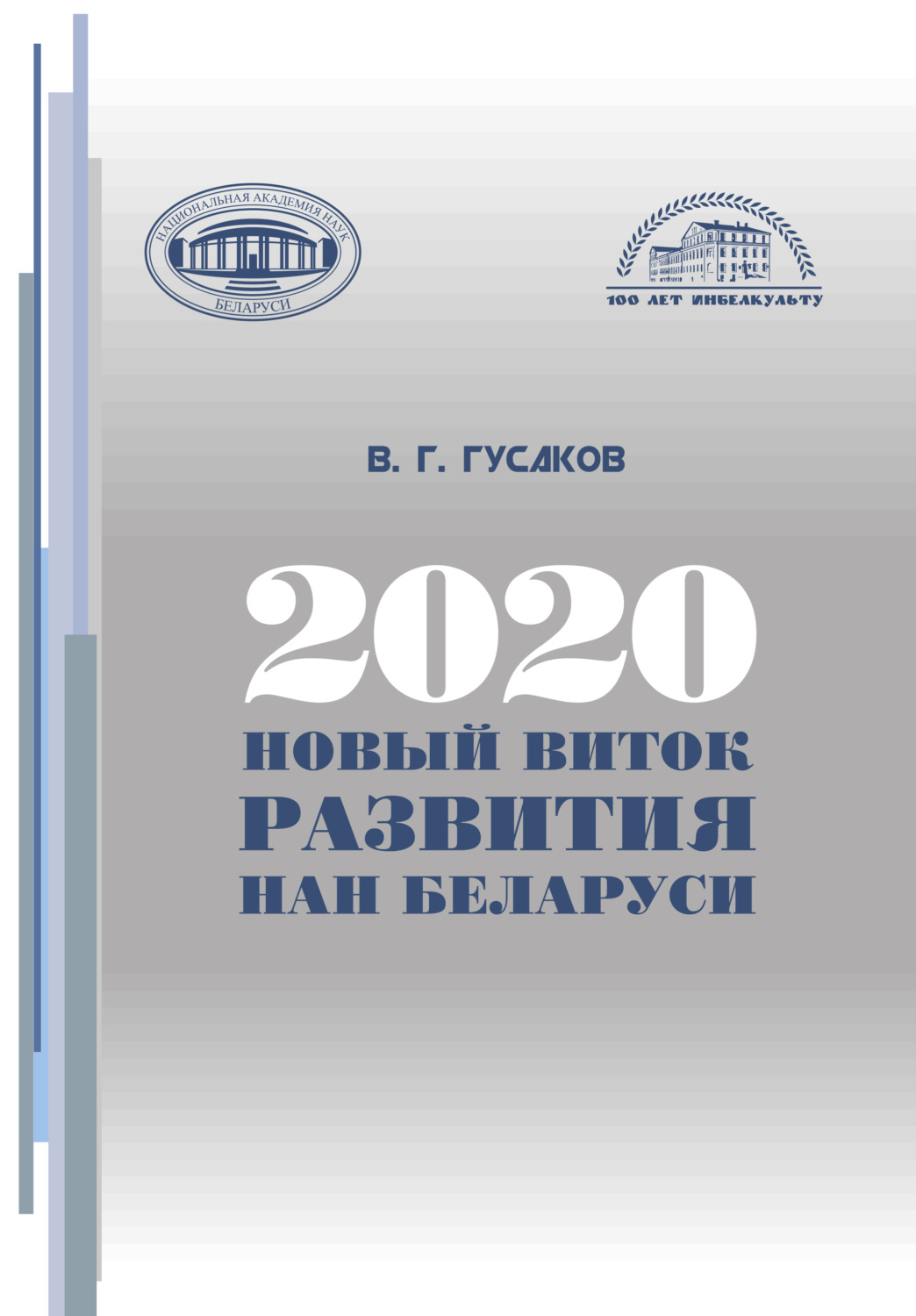 Обложка книги «2020: новый виток развития НАН Беларуси»