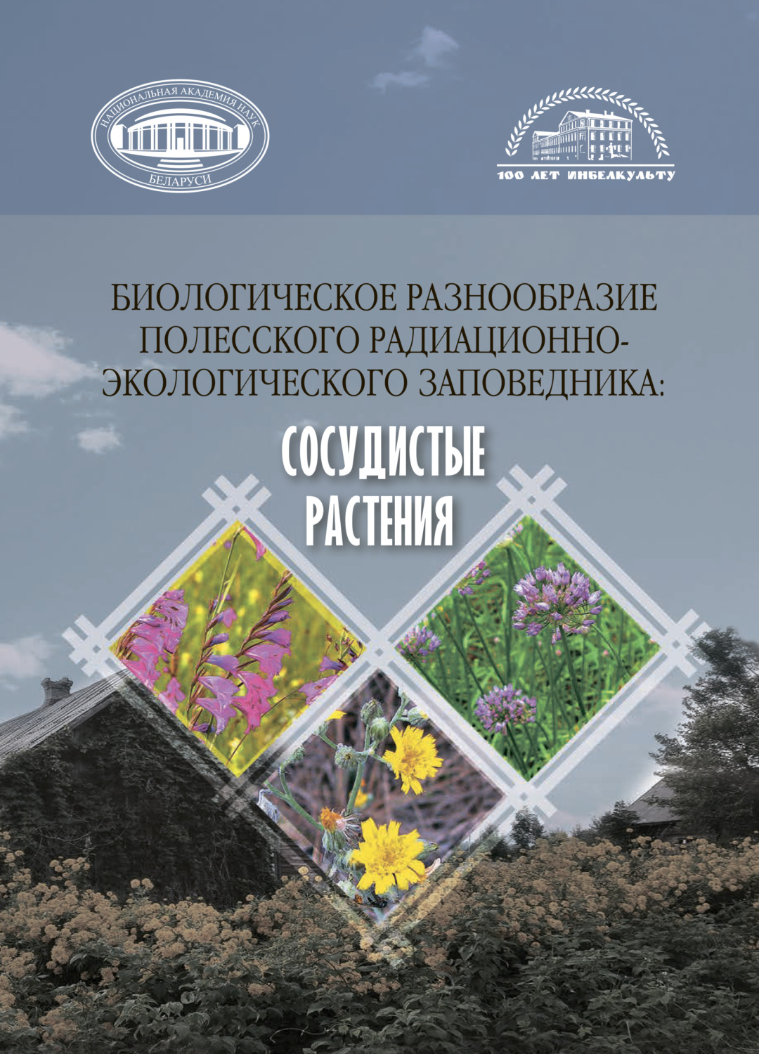 Обложка книги «Биологическое разнообразие Полесского радиационно-экологического заповедника»