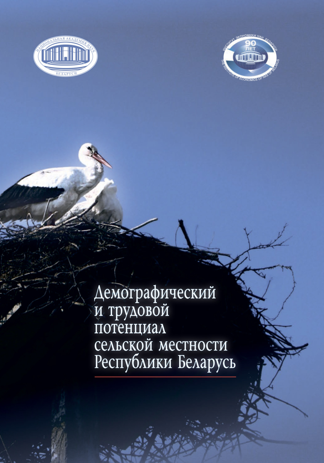 Обложка книги «Демографический и трудовой потенциал сельской местности Республики Беларусь»