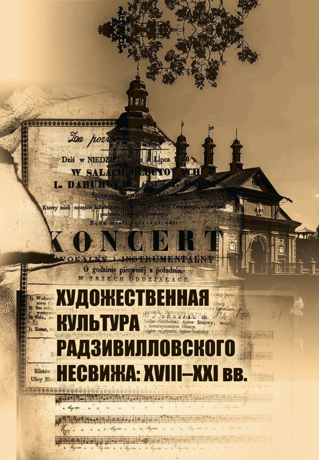 Обложка книги «Художественная культура Радзивилловского Несвижа: 18-21 вв.»