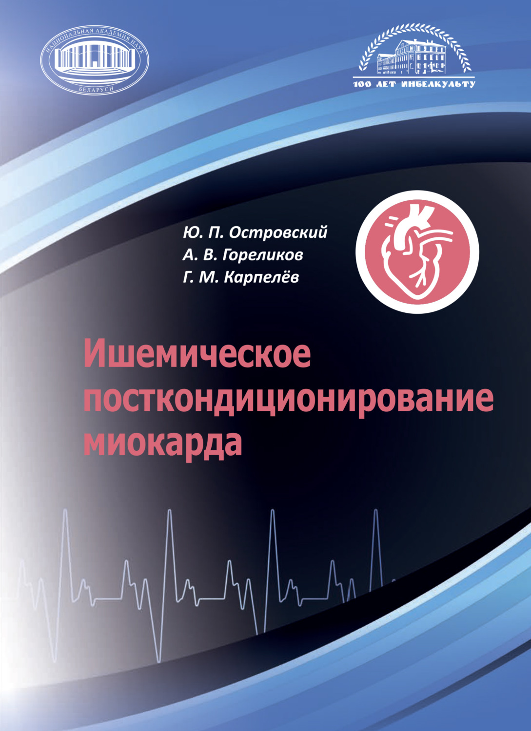 Обложка книги «Ишемическое посткондиционирование миокарда»