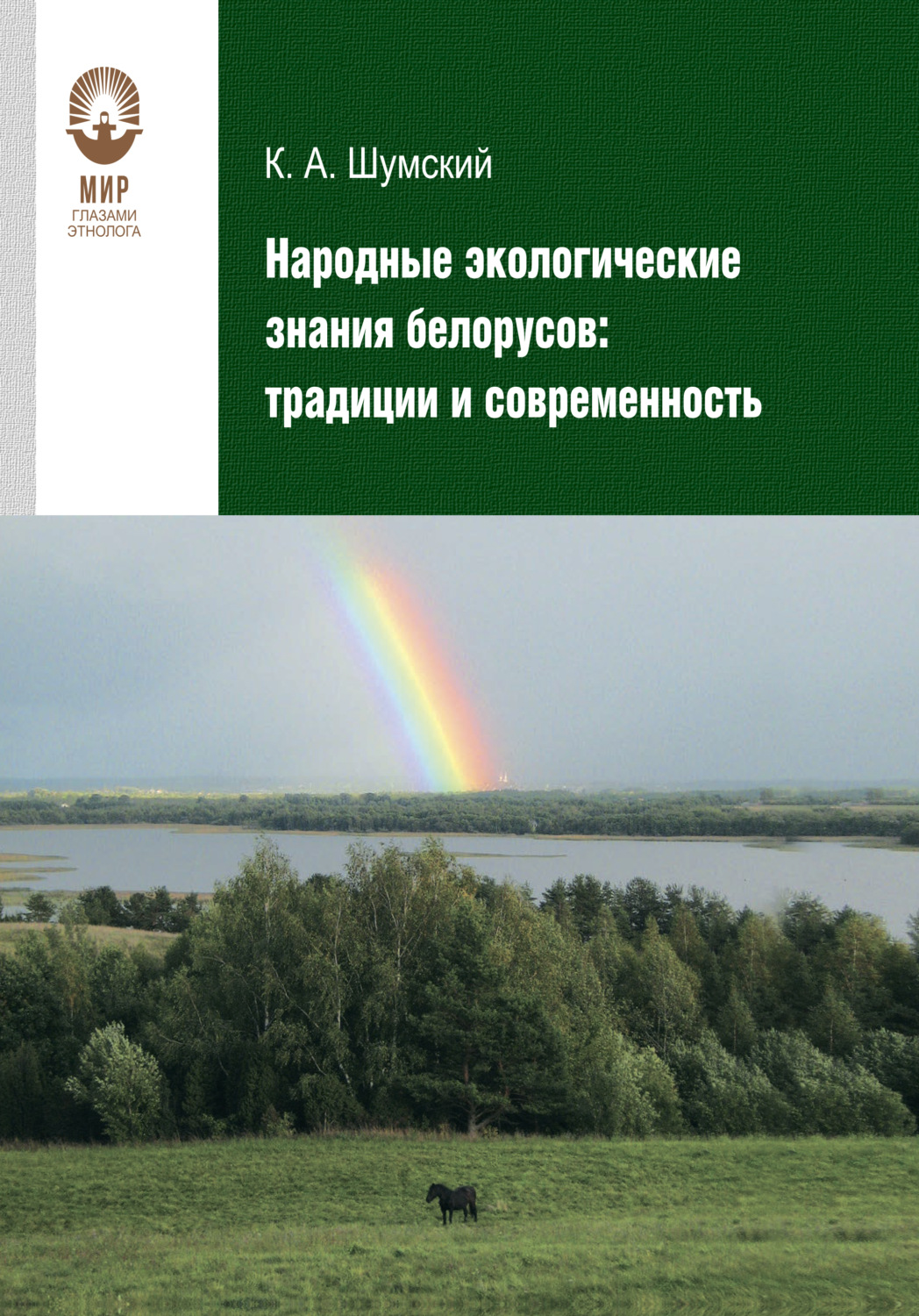 Обложка книги «Народные экологические знания белорусов»