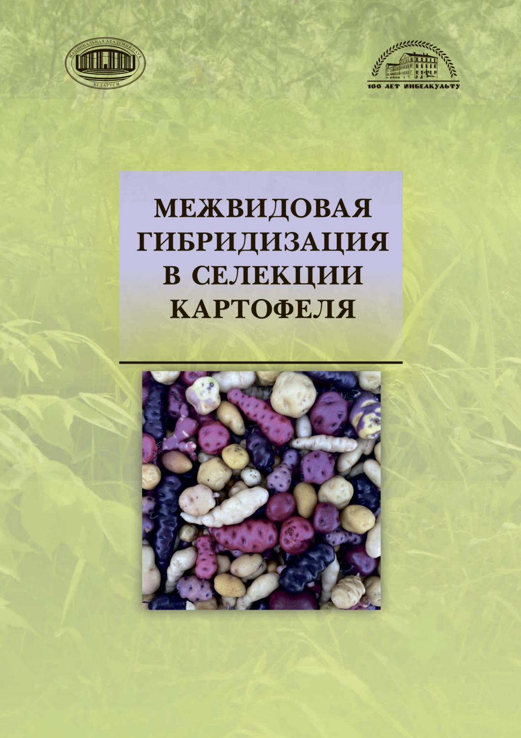 Обложка книги «Межвидовая гибридизация в селекции картофеля»