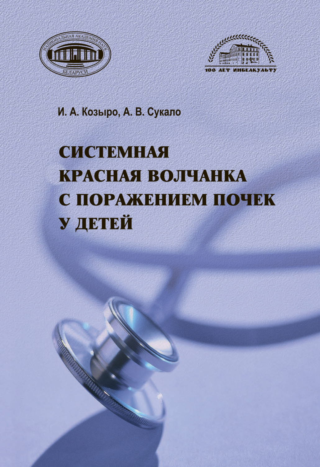 Обложка книги «Системная красная волчанка с поражением почек у детей»