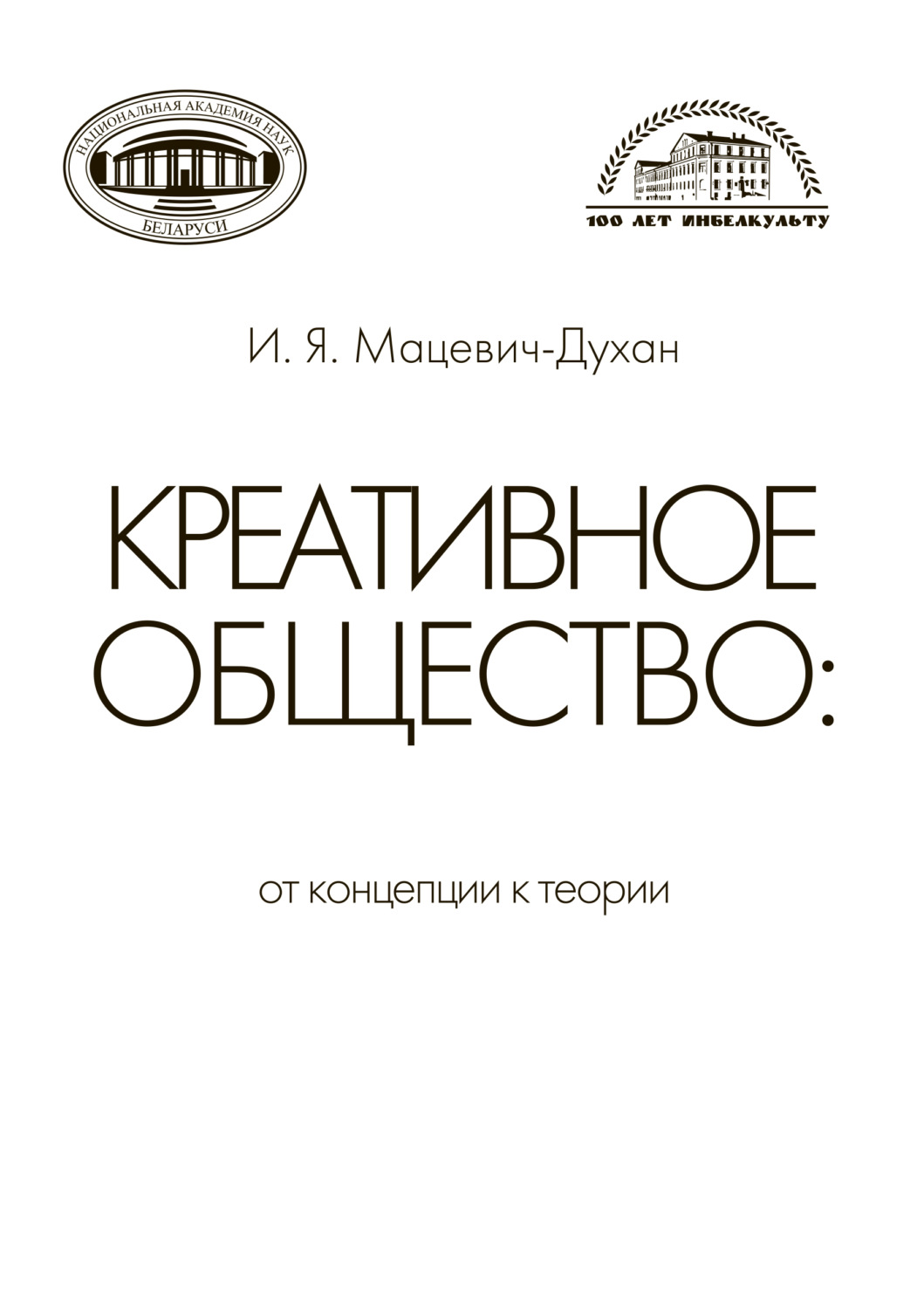 Обложка книги «Креативное общество»
