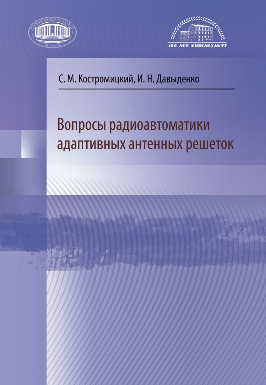 Обложка книги «Вопросы радиоавтоматики адаптивных антенных решеток»