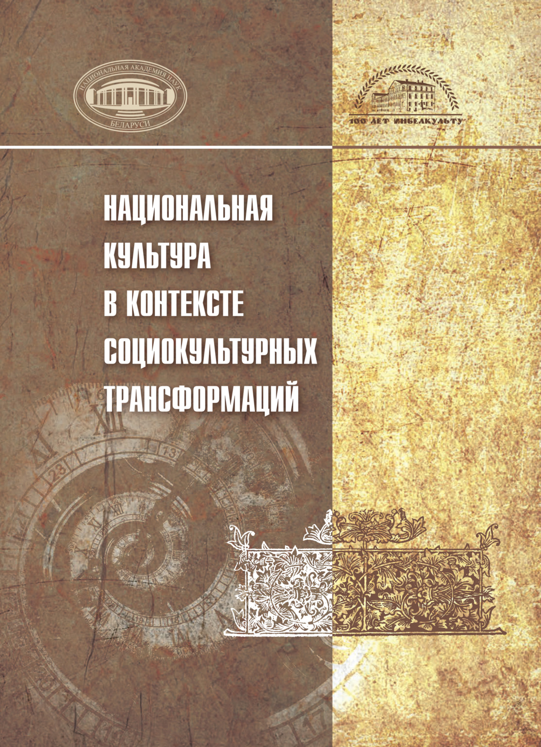 Обложка книги «Национальная культура в контексте социокультурных трансформаций»