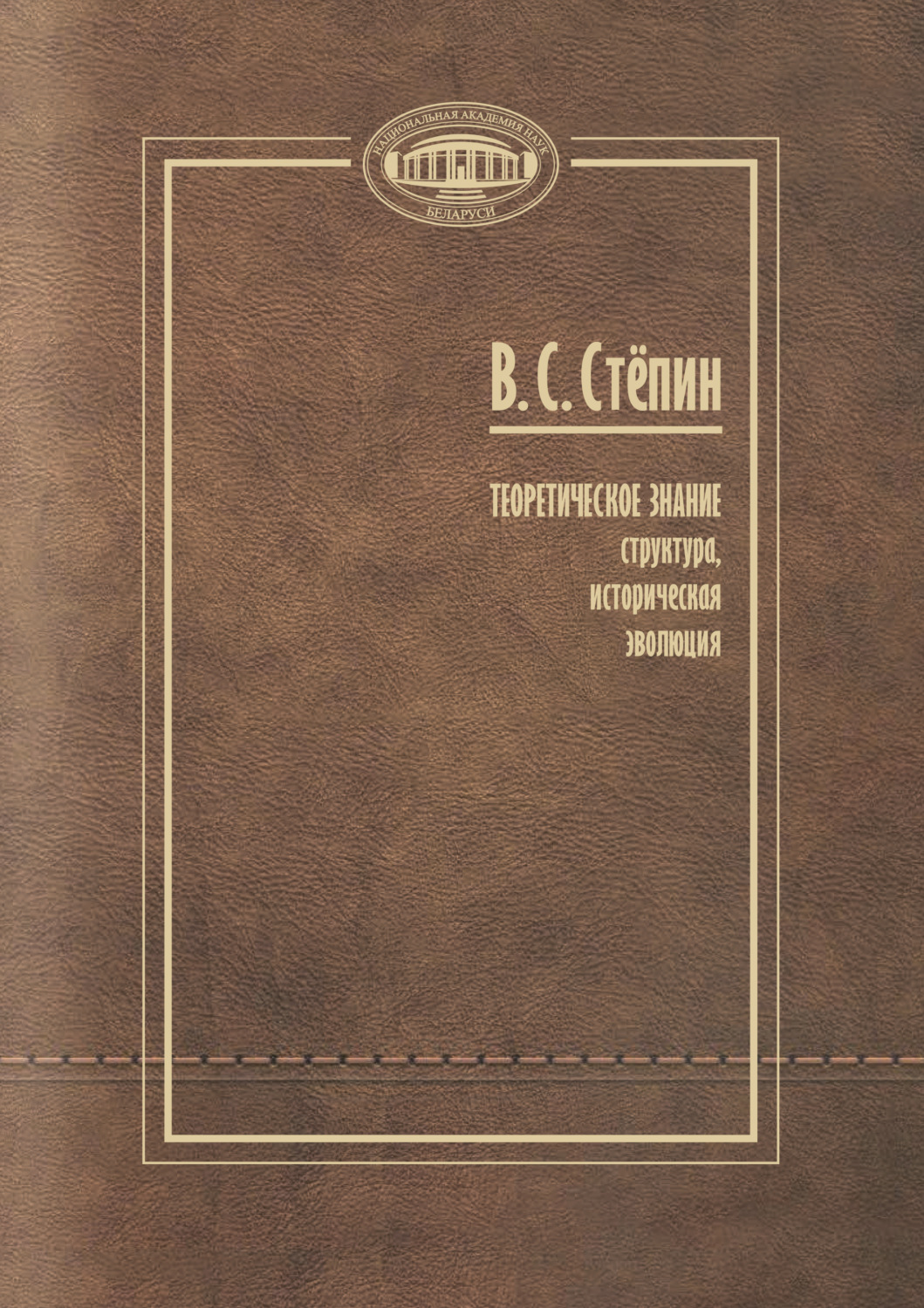 Обложка книги «Теоретическое знание»
