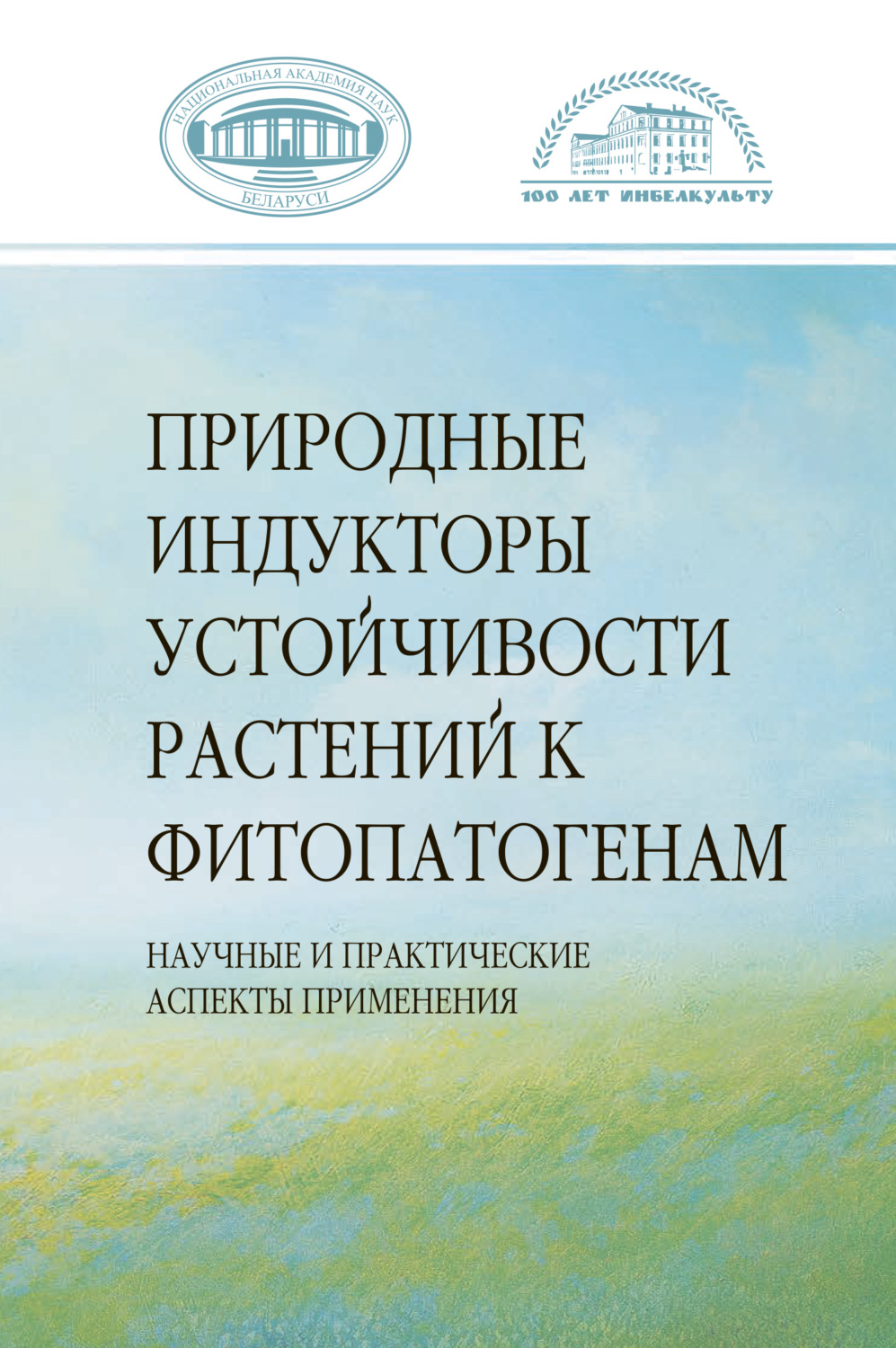 Обложка книги «Природные индукторы устойчивости растений к фитопатогенам»