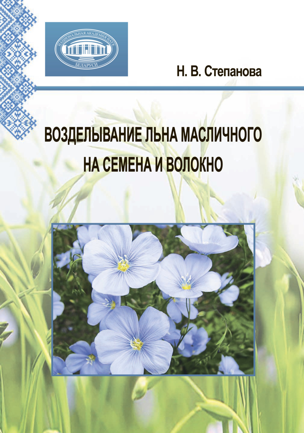 Обложка книги «Возделывание льна масличного на семена и волокно»