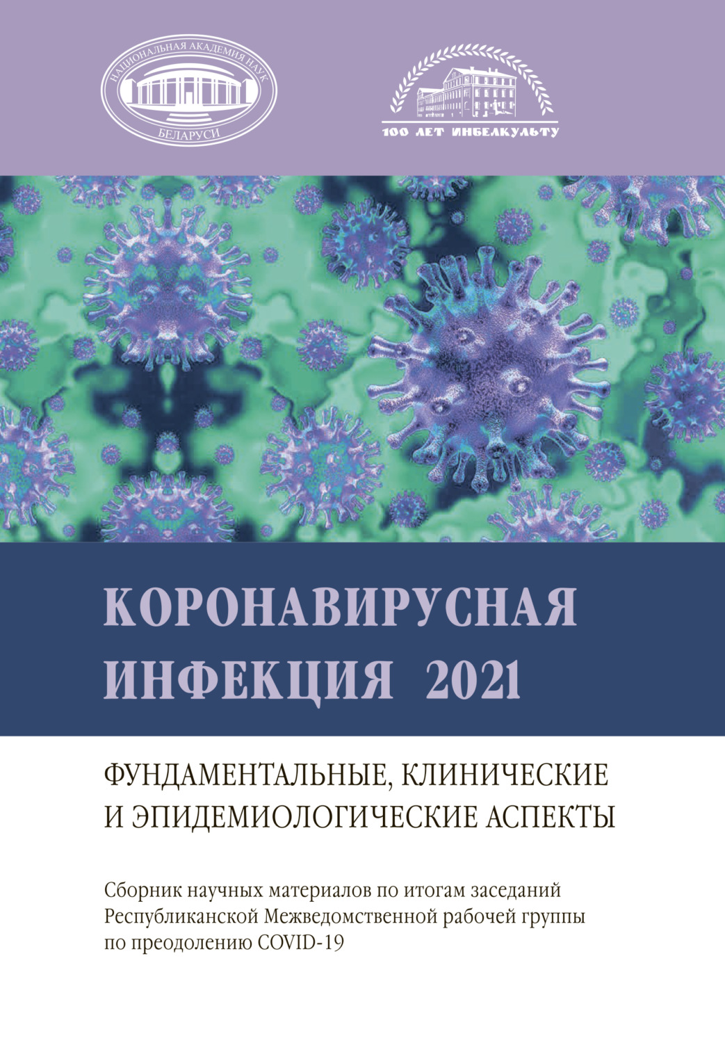 Обложка книги «Коронавирусная инфекция 2021»