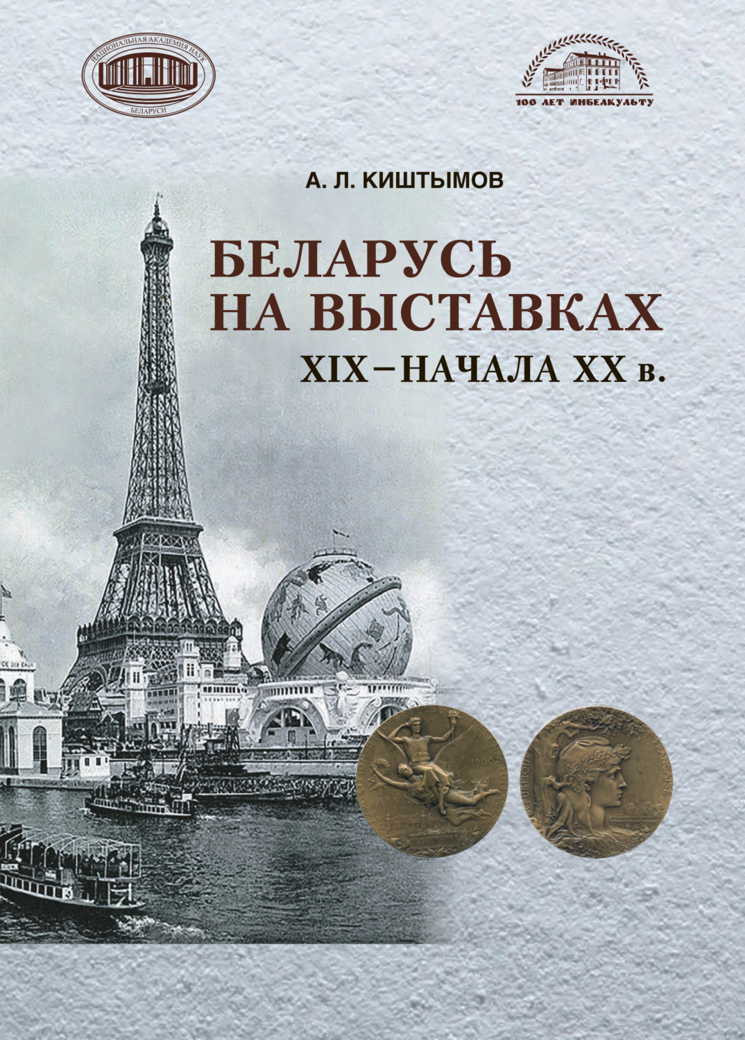 Обложка книги «Беларусь на выставках 19 – начала 20 в.»