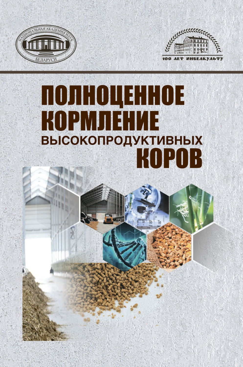 Обложка книги «Полноценное кормление высокопродуктивных коров»
