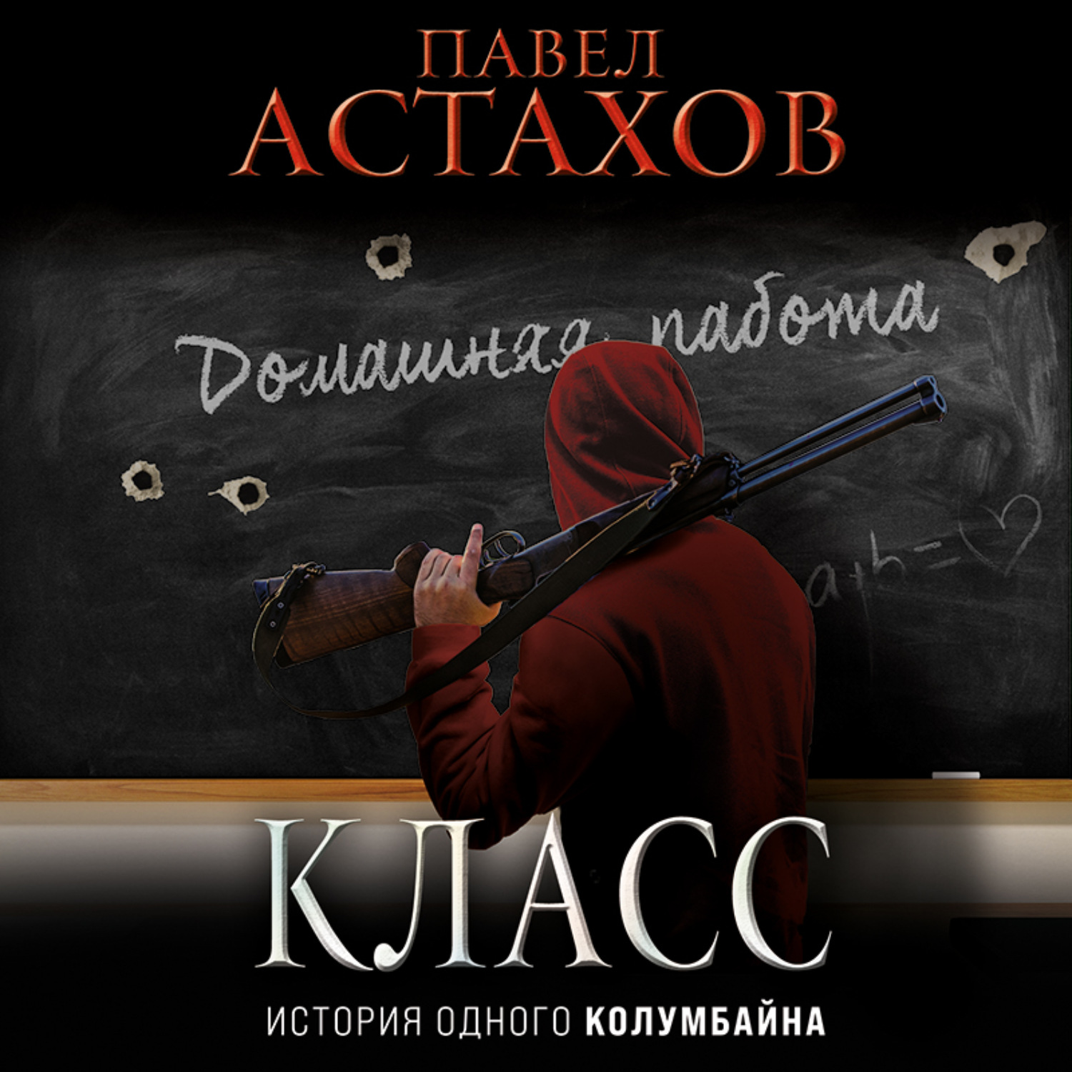 Обложка книги «Класс. История одного колумбайна»