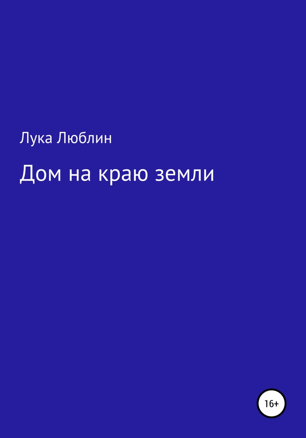 Обложка книги «Дом на краю земли»