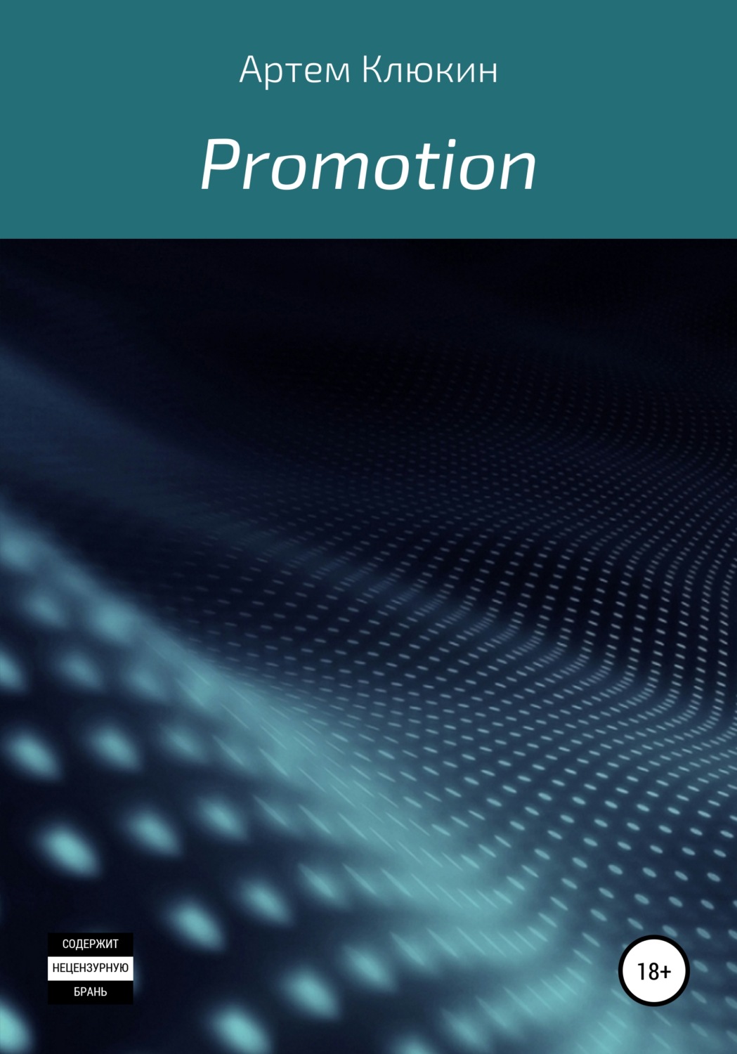 Обложка книги «Promotion»