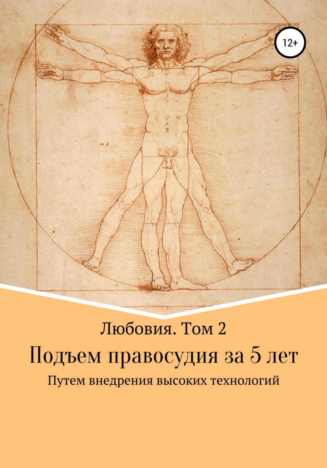 Обложка книги «Любовия. Том 2. Подъем правосудия за 5 лет»