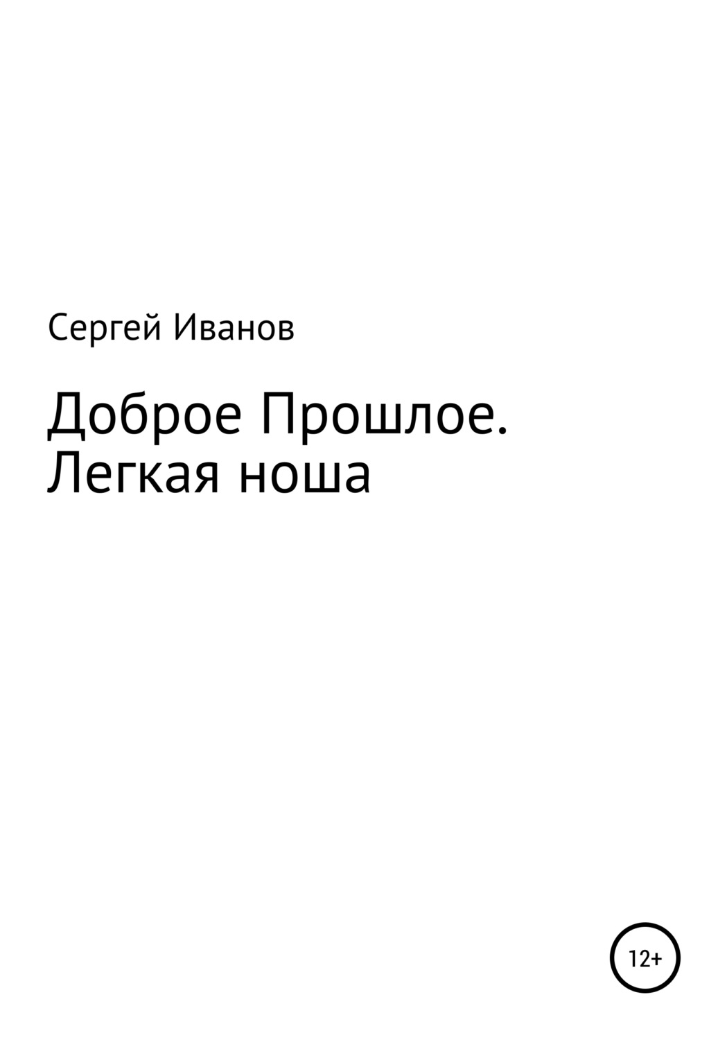 Обложка книги «Доброе Прошлое. Легкая ноша»
