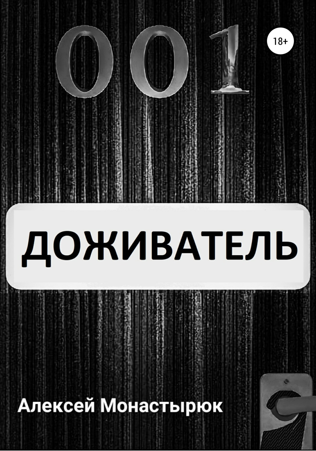 Обложка книги «Доживатель»