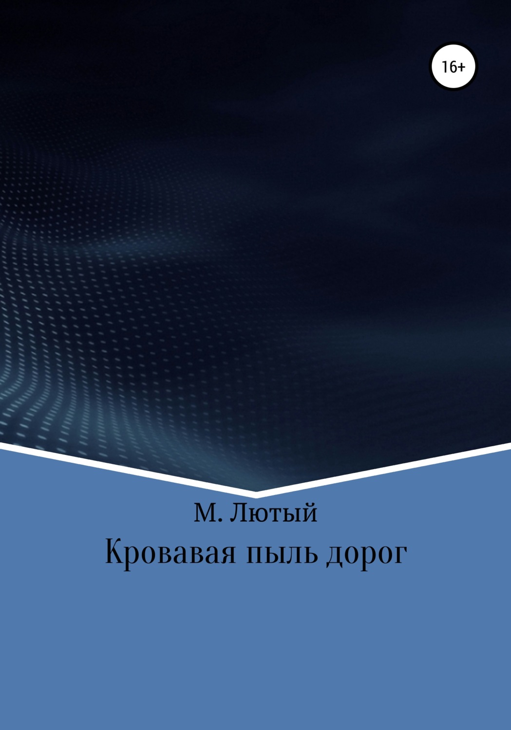Обложка книги «Кровавая пыль дорог»