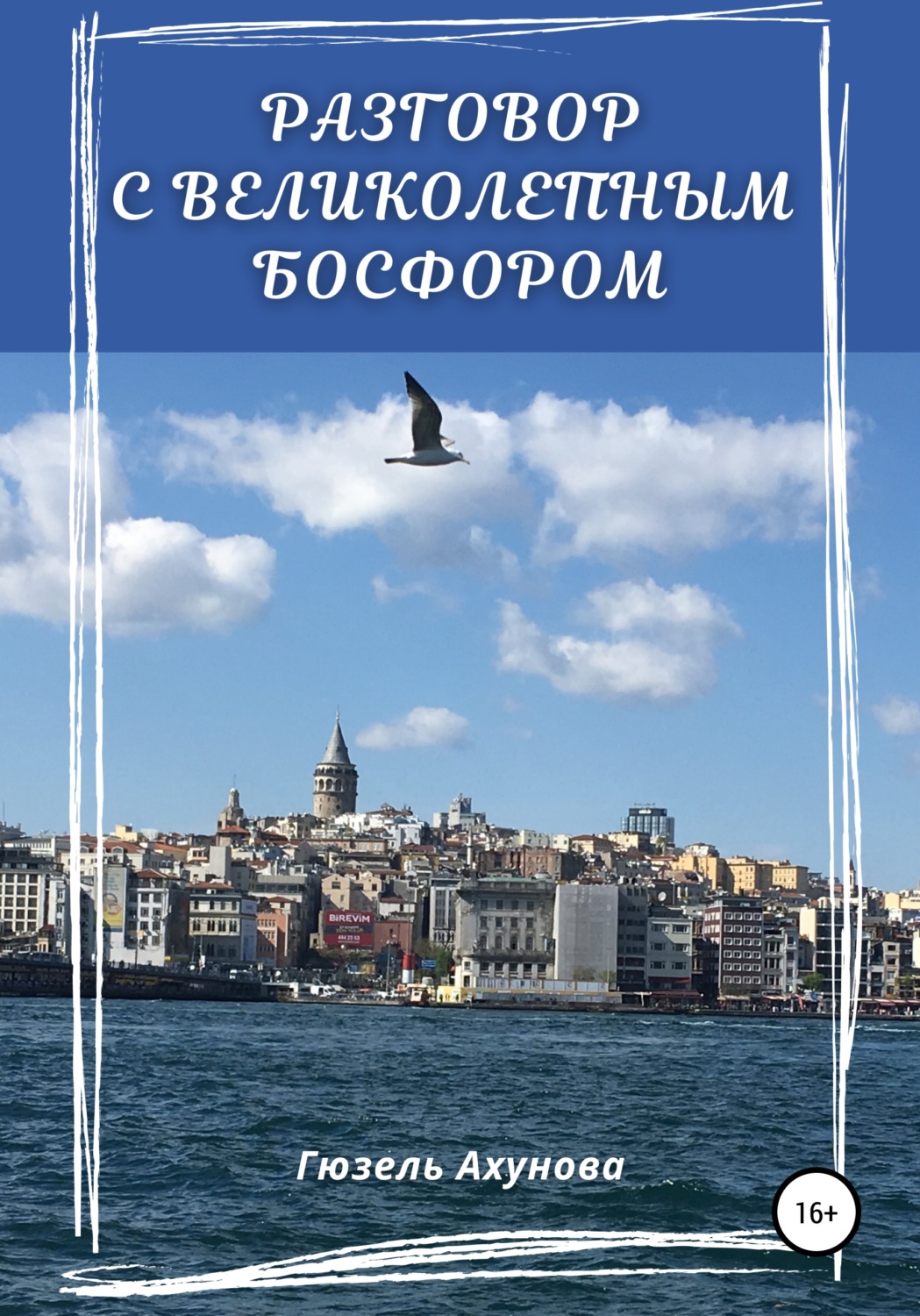 Обложка книги «Разговор с великолепным Босфором»
