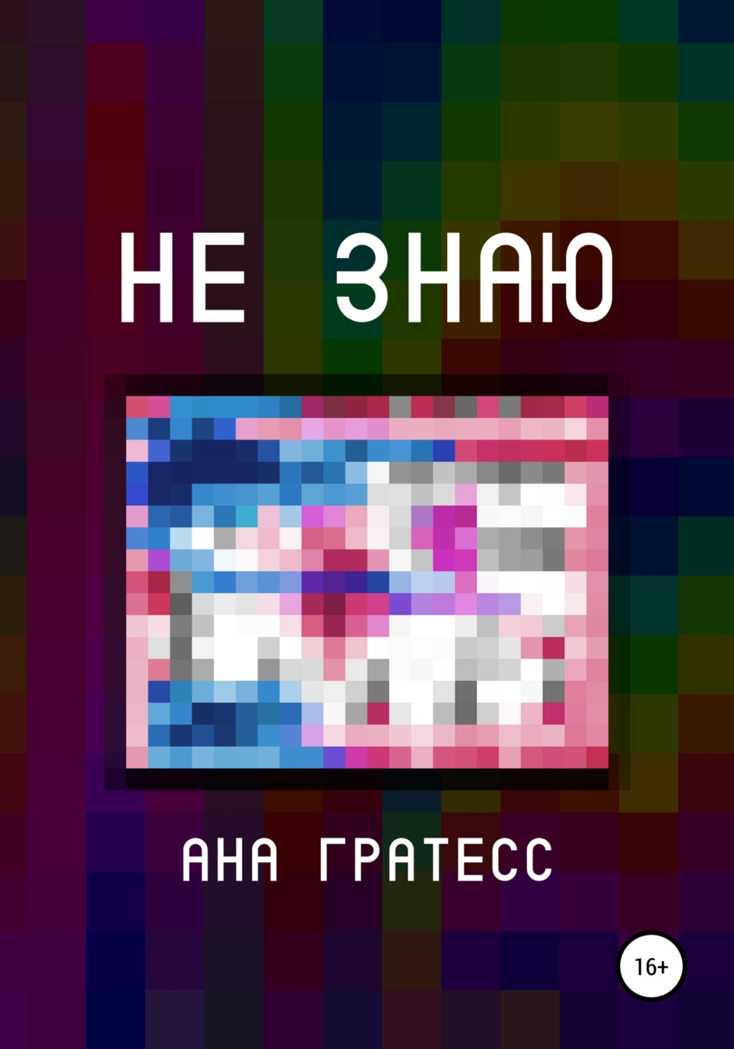 Обложка книги «Не знаю»