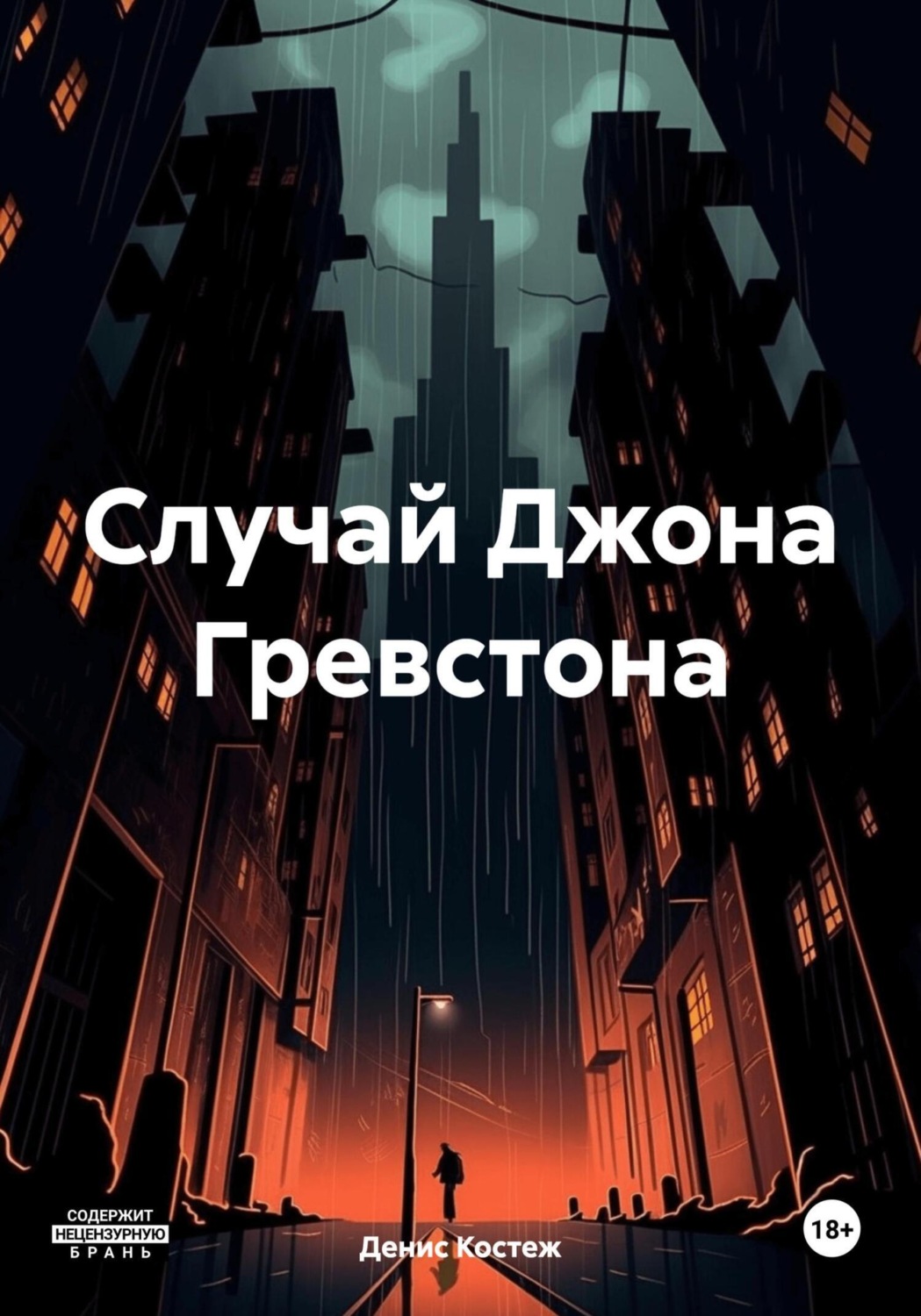 Обложка книги «Случай Джона Гревстона»