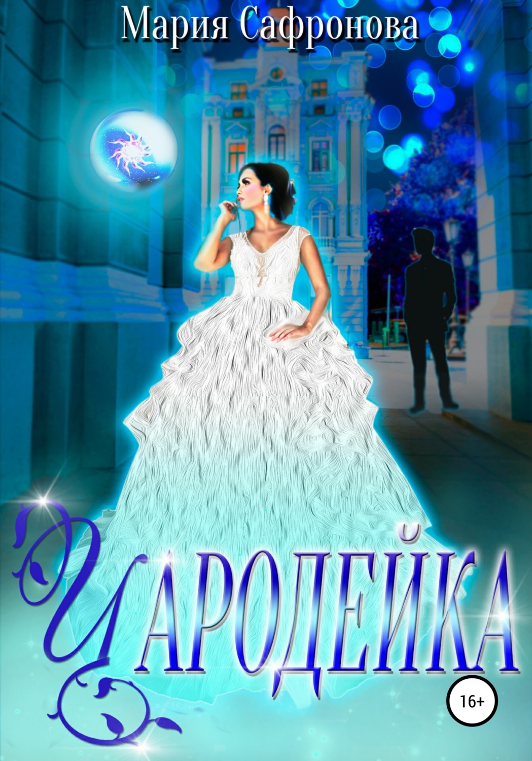Обложка книги «Чародейка»