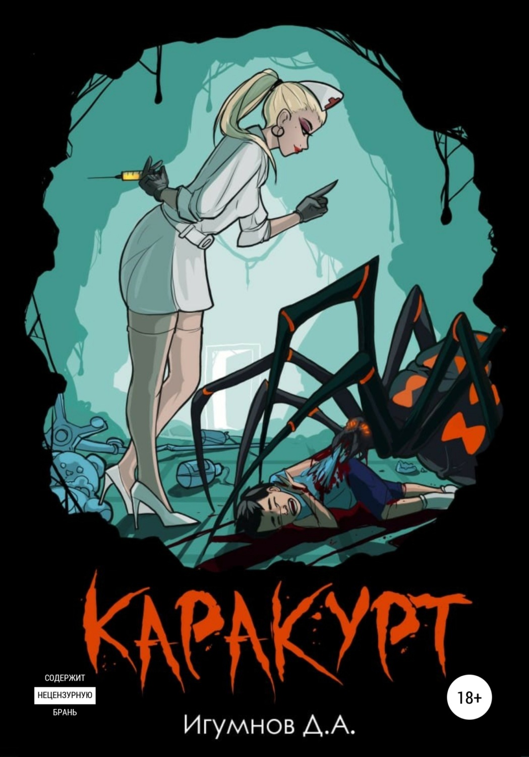 Обложка книги «Каракурт»